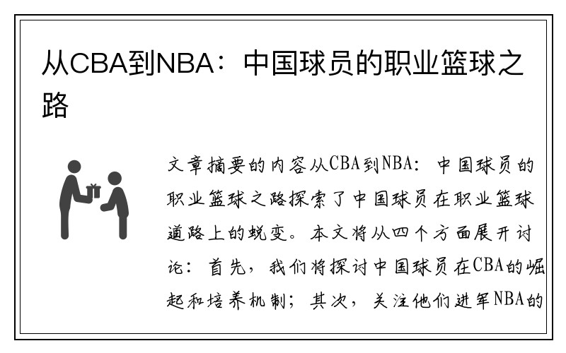 从CBA到NBA：中国球员的职业篮球之路