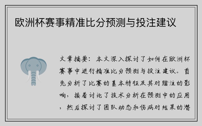 欧洲杯赛事精准比分预测与投注建议