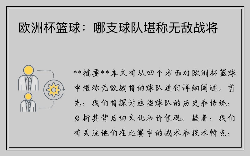 欧洲杯篮球：哪支球队堪称无敌战将