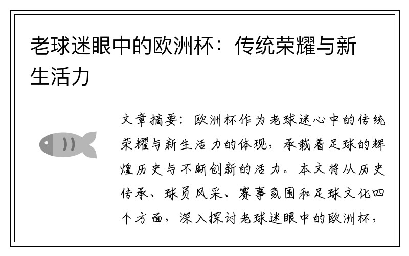 老球迷眼中的欧洲杯：传统荣耀与新生活力