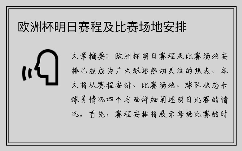 欧洲杯明日赛程及比赛场地安排