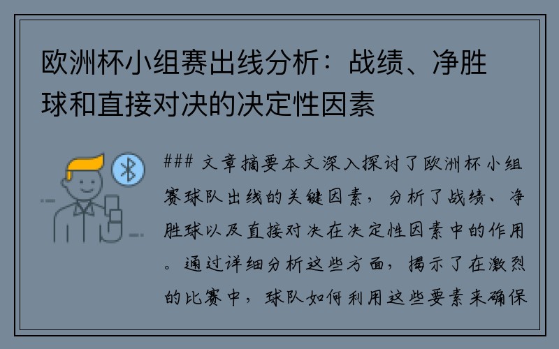 欧洲杯小组赛出线分析：战绩、净胜球和直接对决的决定性因素