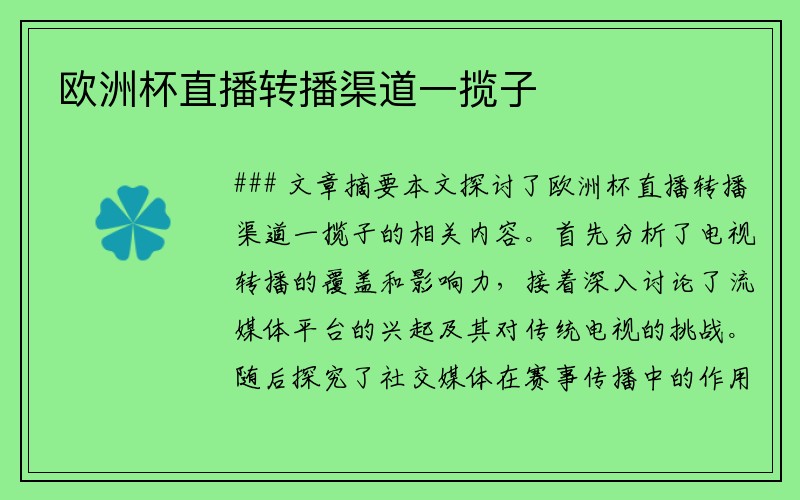 欧洲杯直播转播渠道一揽子