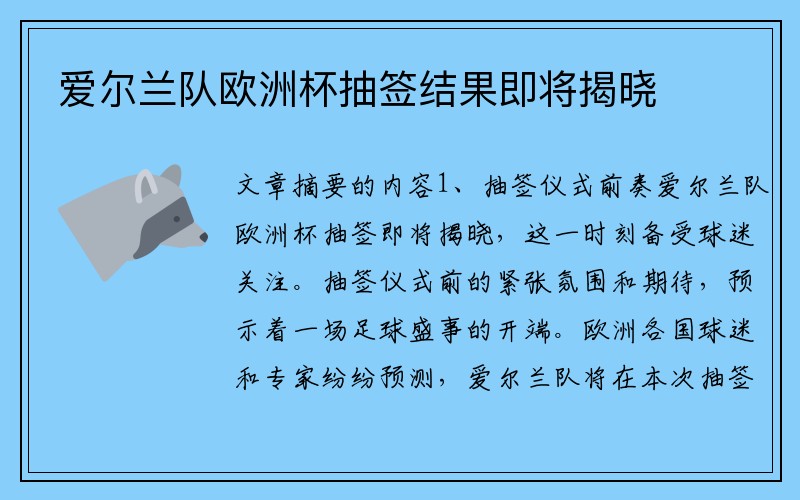 爱尔兰队欧洲杯抽签结果即将揭晓