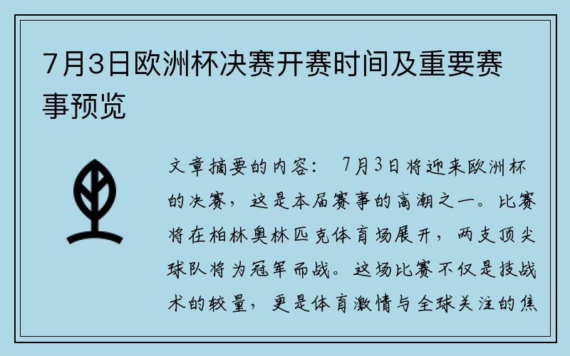 7月3日欧洲杯决赛开赛时间及重要赛事预览