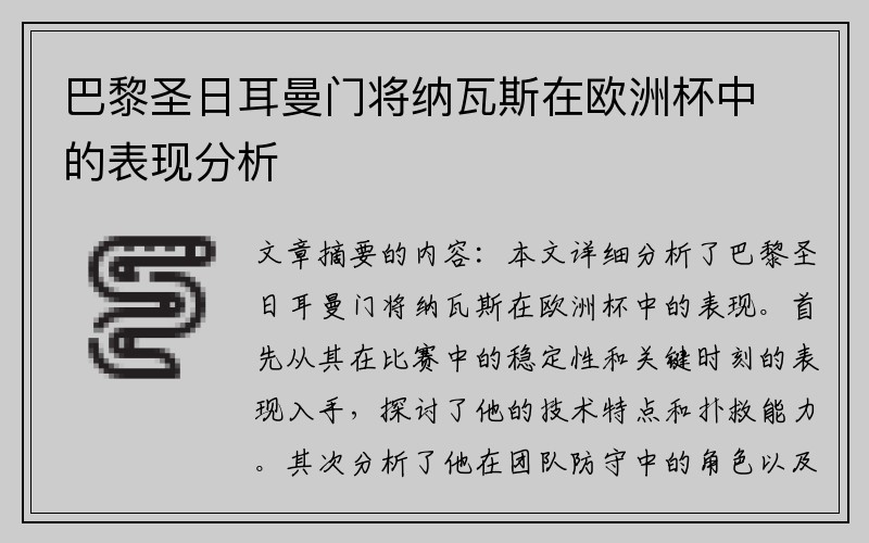 巴黎圣日耳曼门将纳瓦斯在欧洲杯中的表现分析