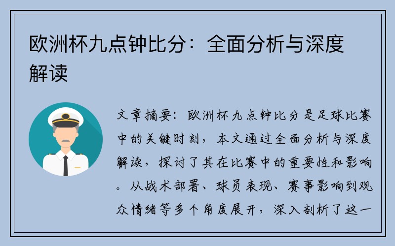 欧洲杯九点钟比分：全面分析与深度解读