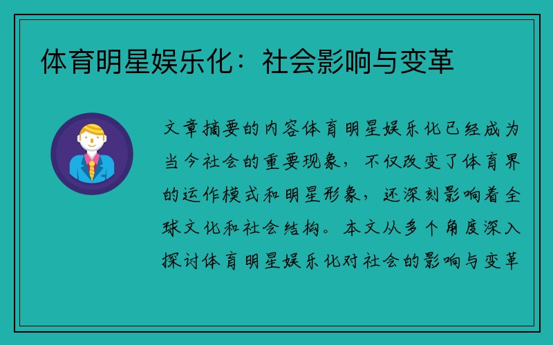 体育明星娱乐化：社会影响与变革