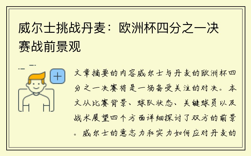 威尔士挑战丹麦：欧洲杯四分之一决赛战前景观