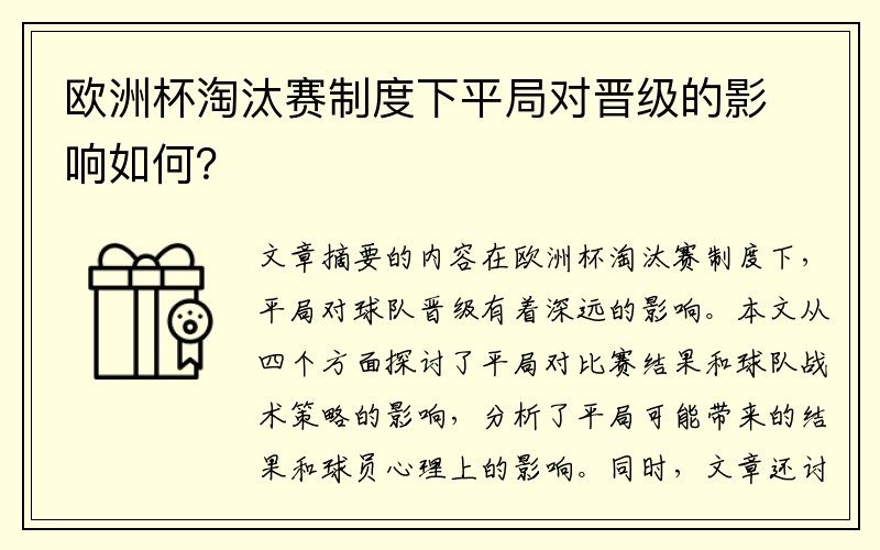 欧洲杯淘汰赛制度下平局对晋级的影响如何？