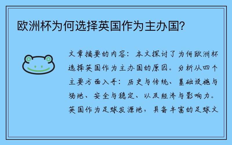 欧洲杯为何选择英国作为主办国？