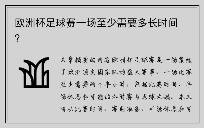 欧洲杯足球赛一场至少需要多长时间？