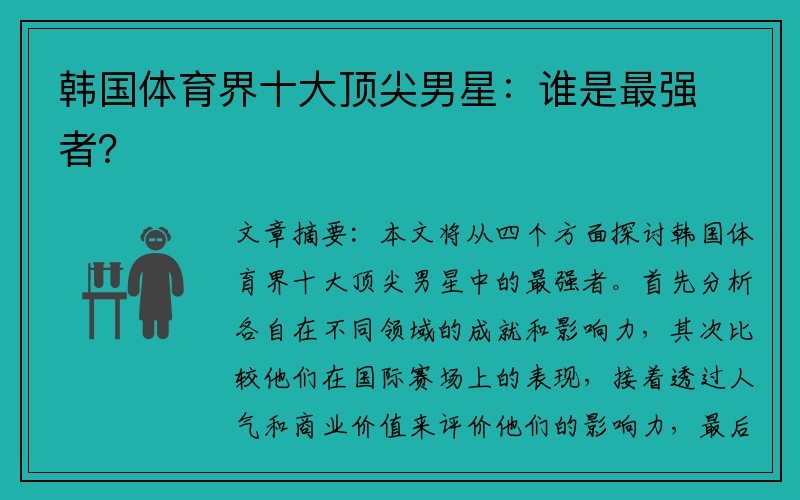 韩国体育界十大顶尖男星：谁是最强者？