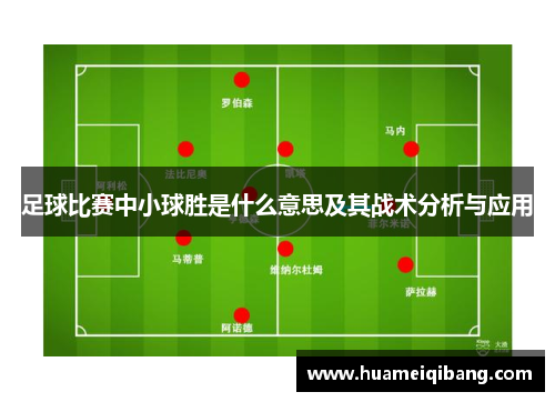 足球比赛中小球胜是什么意思及其战术分析与应用