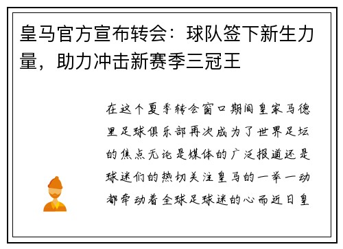 皇马官方宣布转会:球队签下新生力量,助力冲击新赛季三冠王